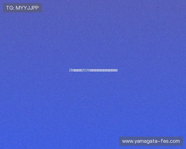Z6尊龙体育介绍2026世界杯精彩瞬间视频集锦与精彩评论分析